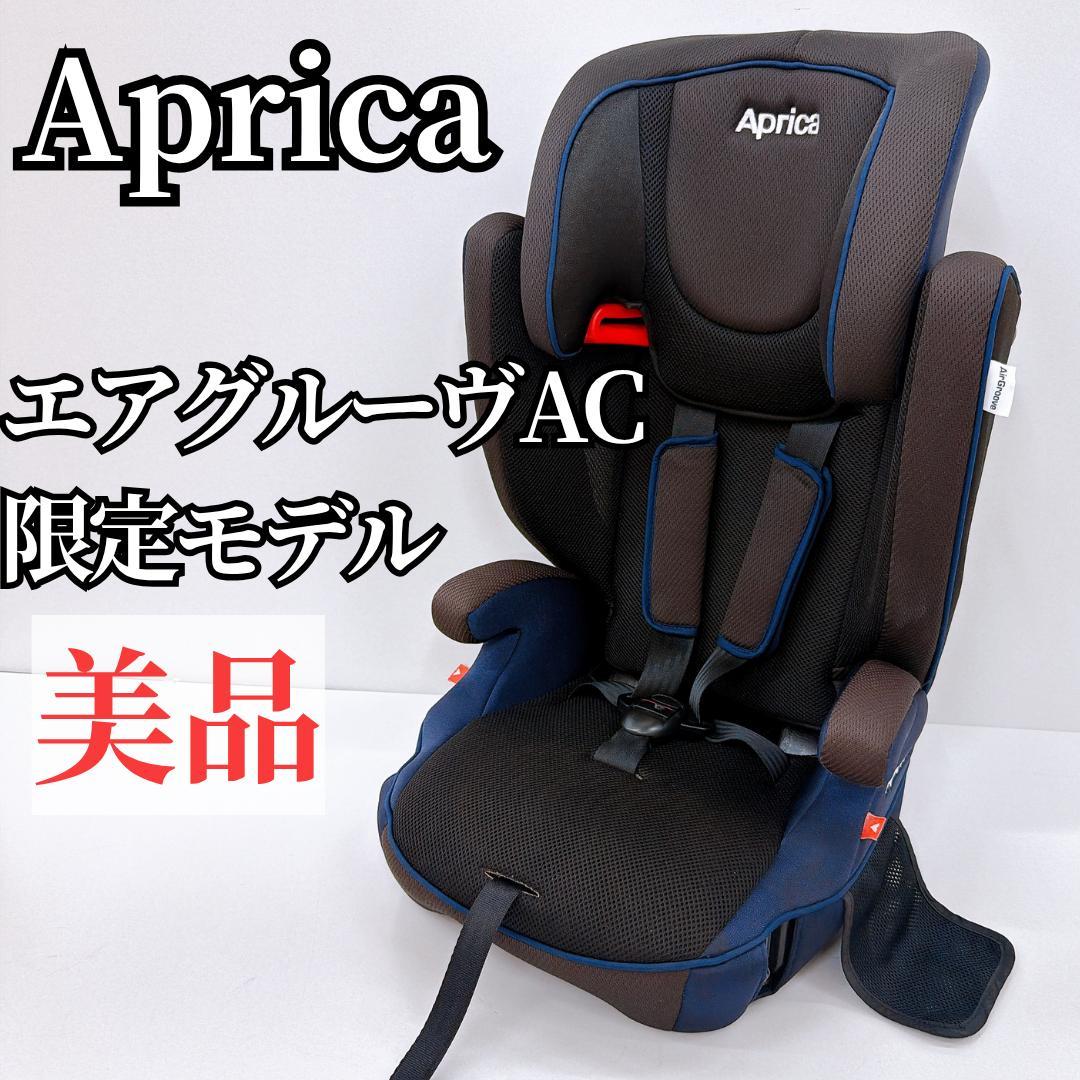 【美品 】Aprica エアグルーヴ AC ベビーザらス限定モデル