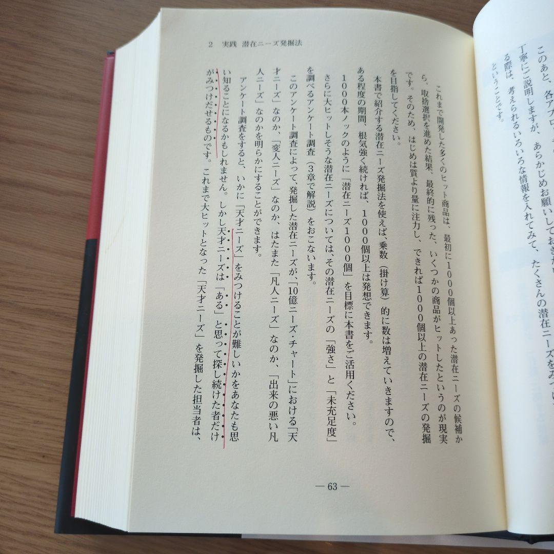 ツ*ー様 10億アイデアのつくり方　大ヒット商品・サービス
