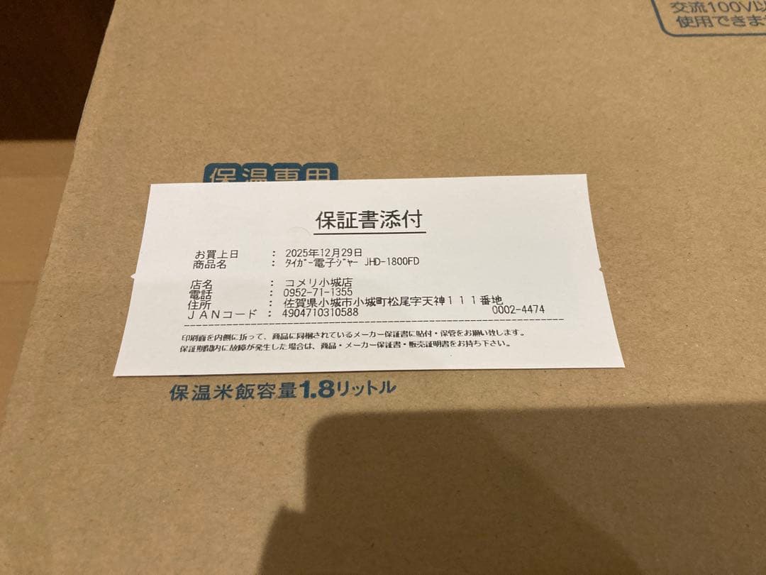 タイガー電子ジャー　JHD-1800FD 1.8L保温専用　保証書　新品未使用