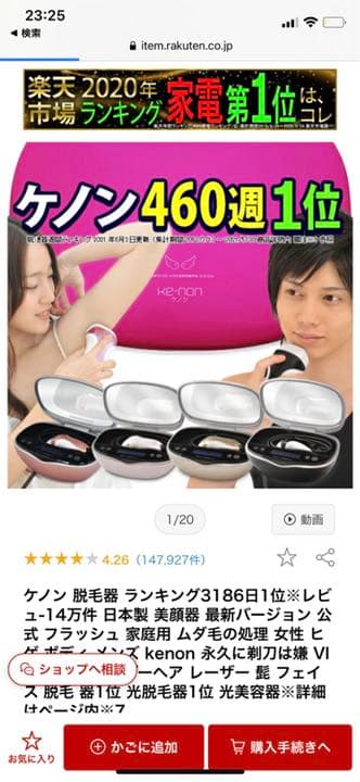 ケノン　脱毛器