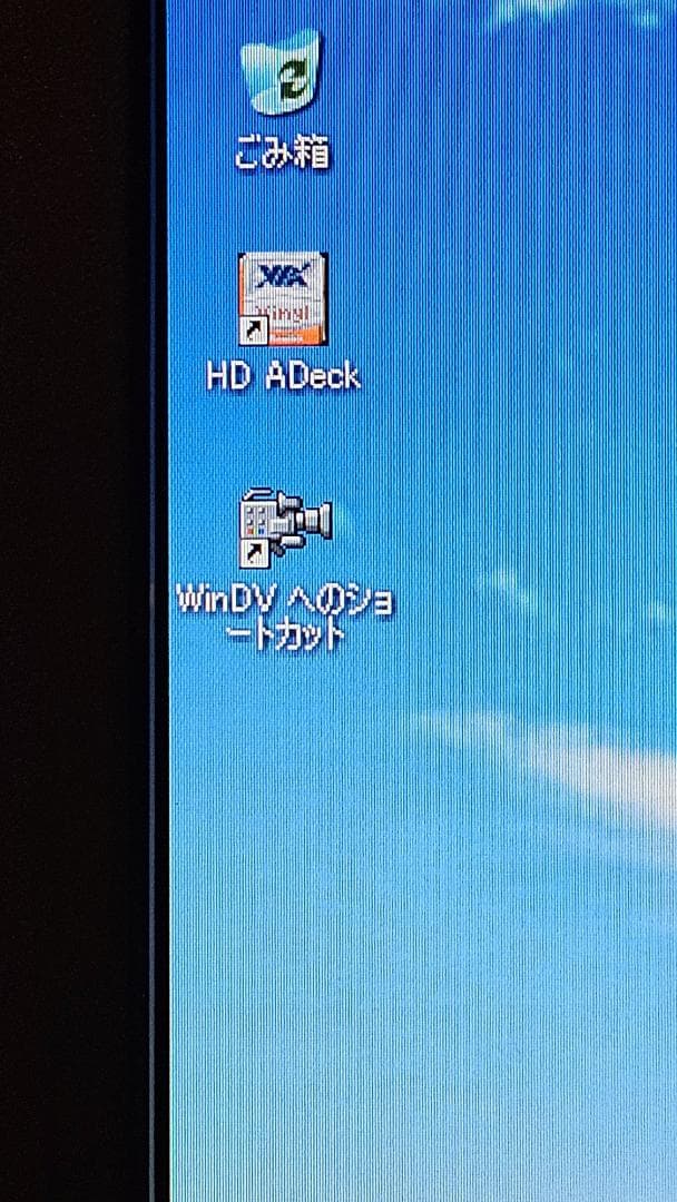 Windows XP 自作デスクトップPC (miniDVキャプチャー可能)