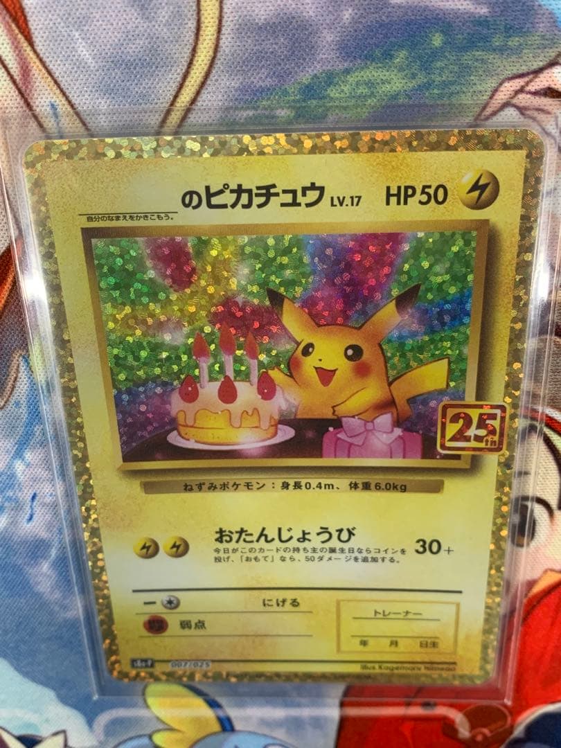 お誕生日ピカチュウ 25th