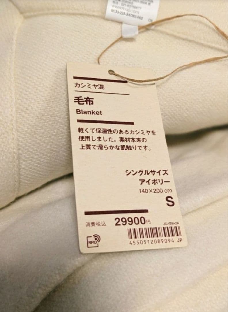 【無印】ウール × カシミヤ 毛布 140*200 シングルサイズ 【未使用】