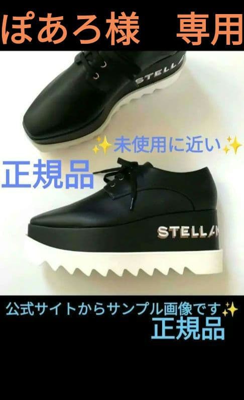 ぽあろ38サイズ24.5cmロゴ黒ステラマッカートニーエリス138000円