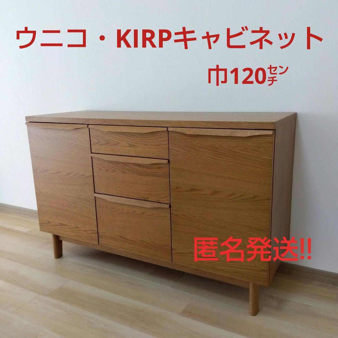 unico KIRPキャビネット 巾120㌢