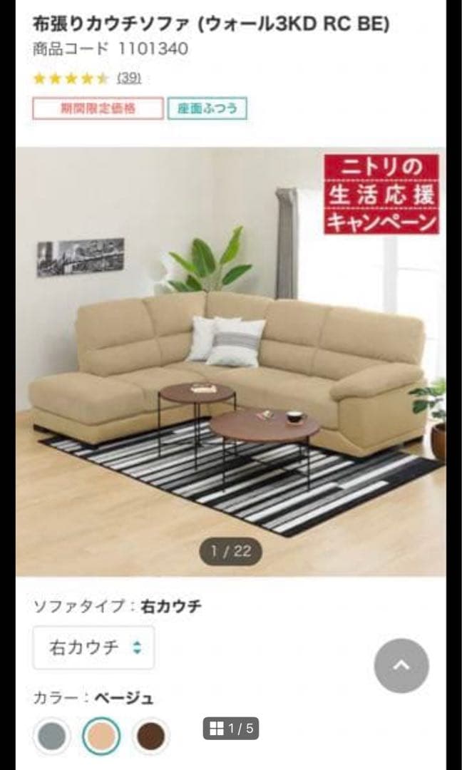 Qチューブ【ニトリ】布張りカウチソファ(ウォール3KD RC BE)