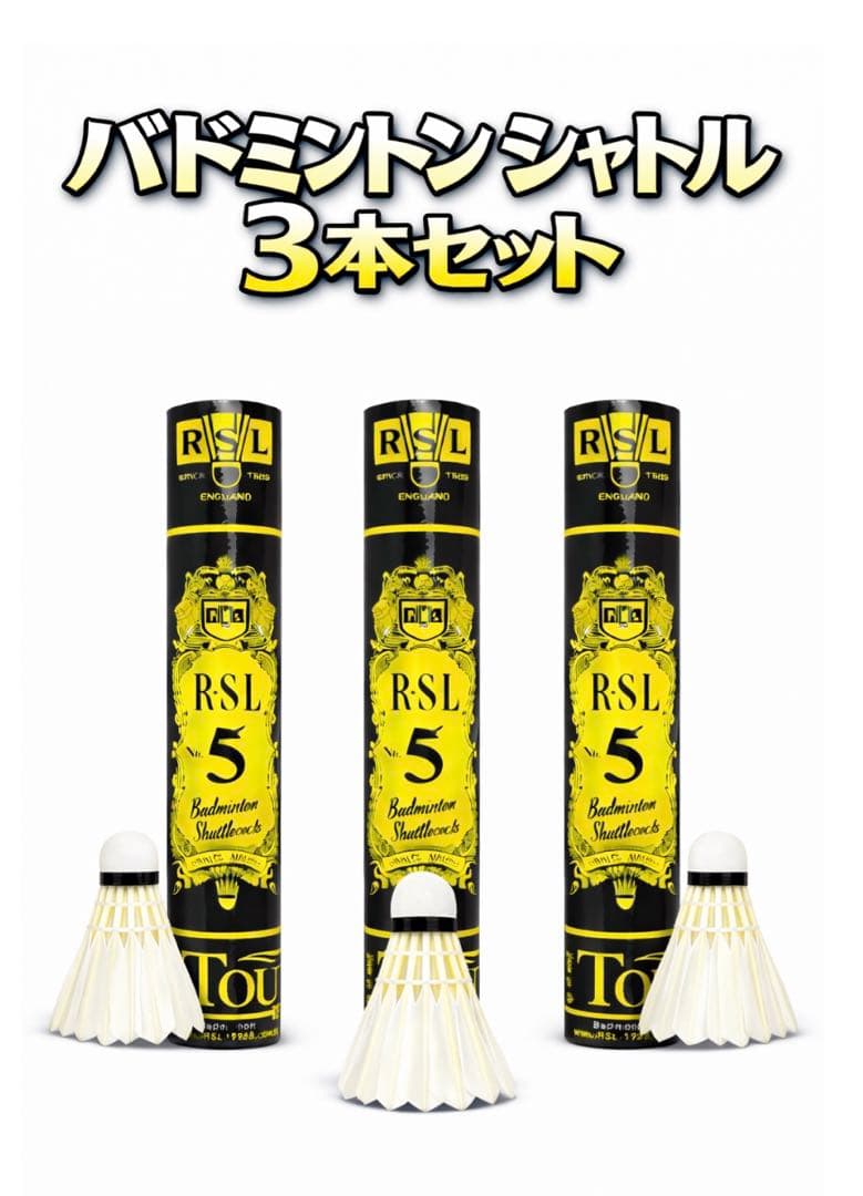 ふ*パ様 RSL 5 バドミントンシャトル 3本セット