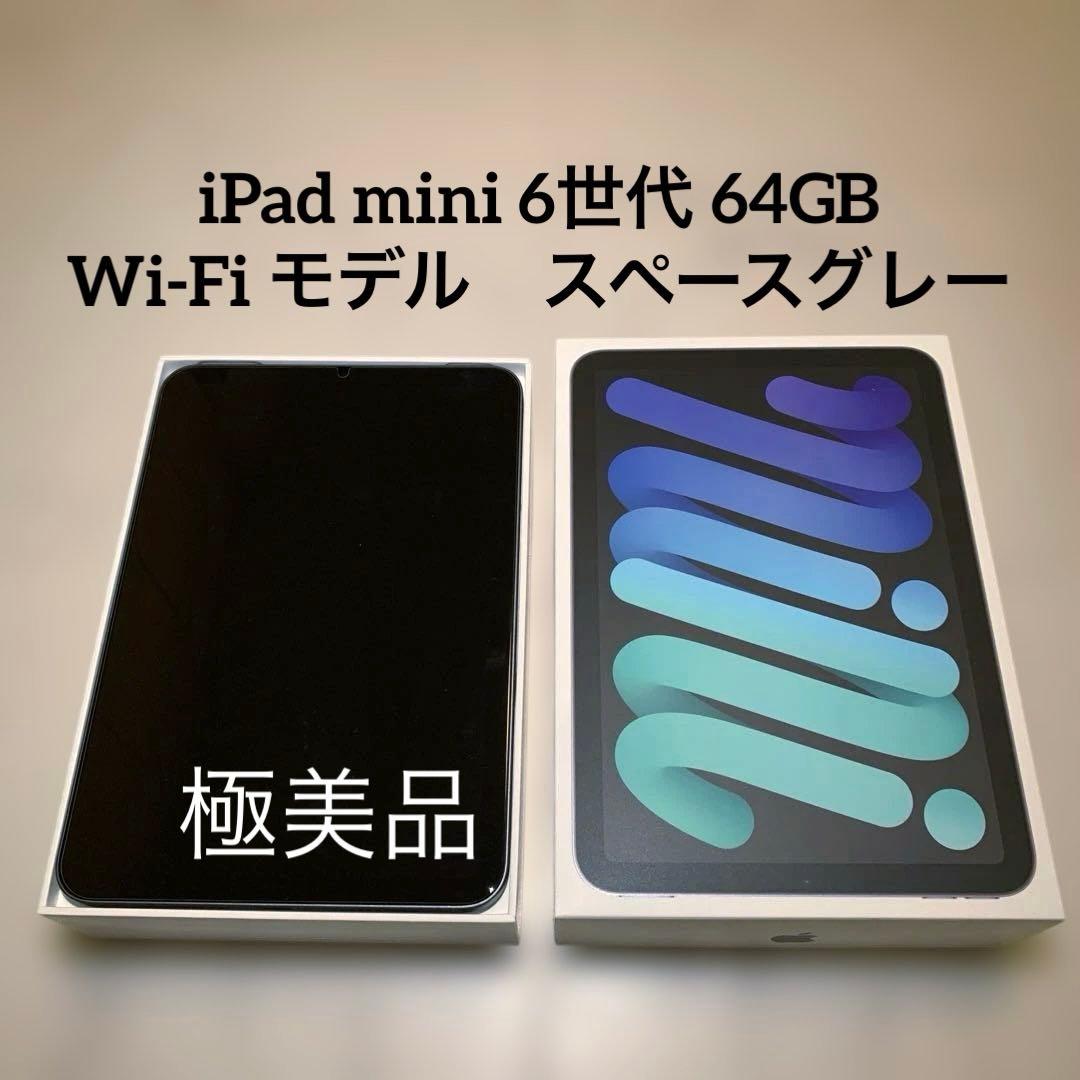Apple iPad mini 6世代 Wi-Fiモデル 64GB