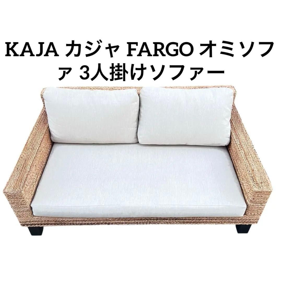 KAJA カジャ FARGO オミソファ 3人掛けソファー