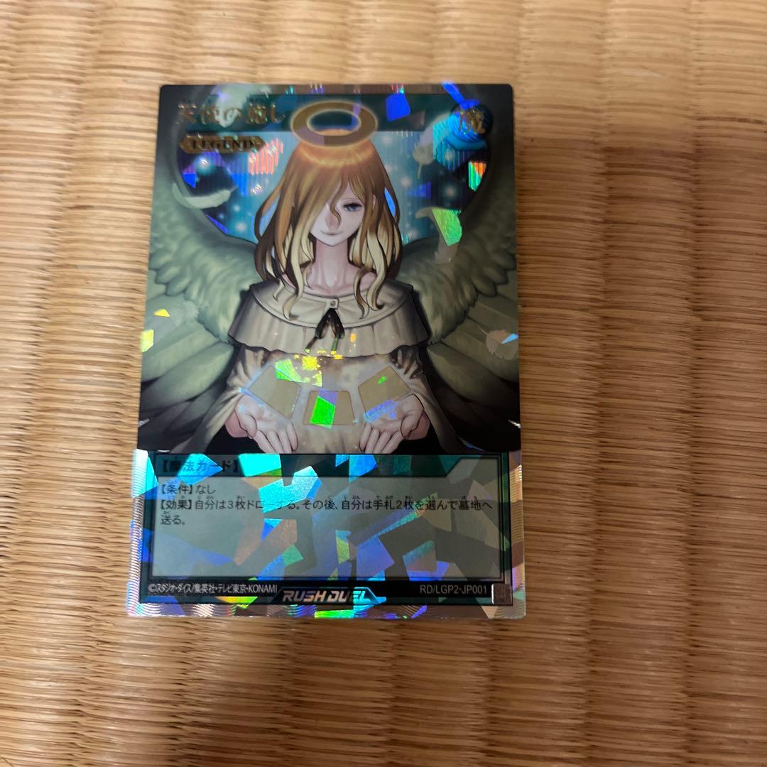 ラッシュデュエル！『天使の施し』新品未使用！オーバーラッシュ！