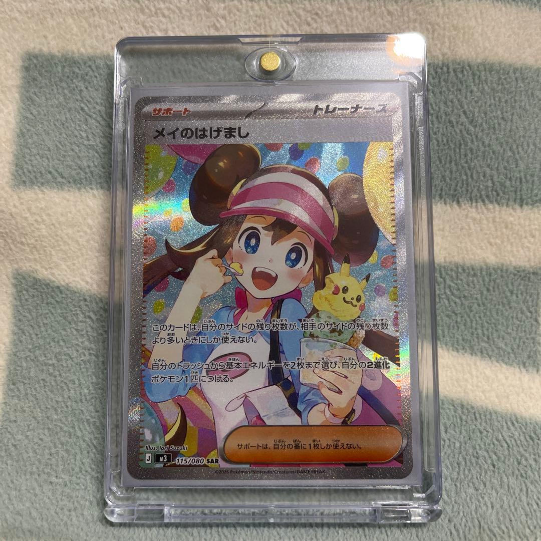 ポケカ メイのはげまし SAR