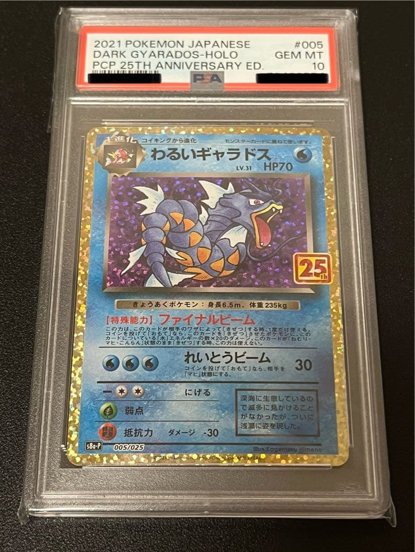 【PSA10】ポケモンカードゲーム 25周年 わるいギャラドス25th