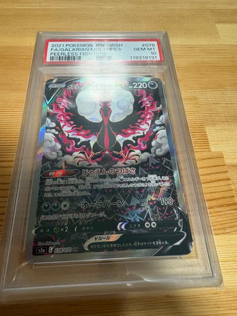 ガラルファイヤーV SR S5a 双璧のファイター 078/070 psa10