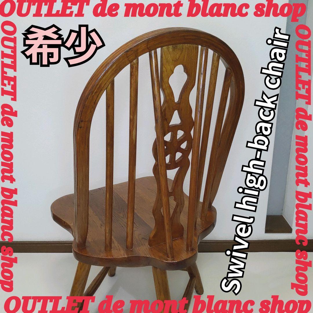 レア 座面回転 英国 アンティーク ホイールバックチェア ヴィンテージチェア