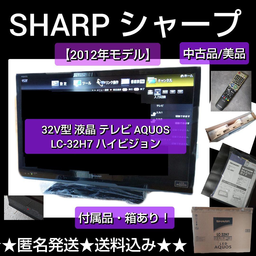 シャープ 32V型 液晶 テレビ AQUOS LC-32H7 ハイビジョン