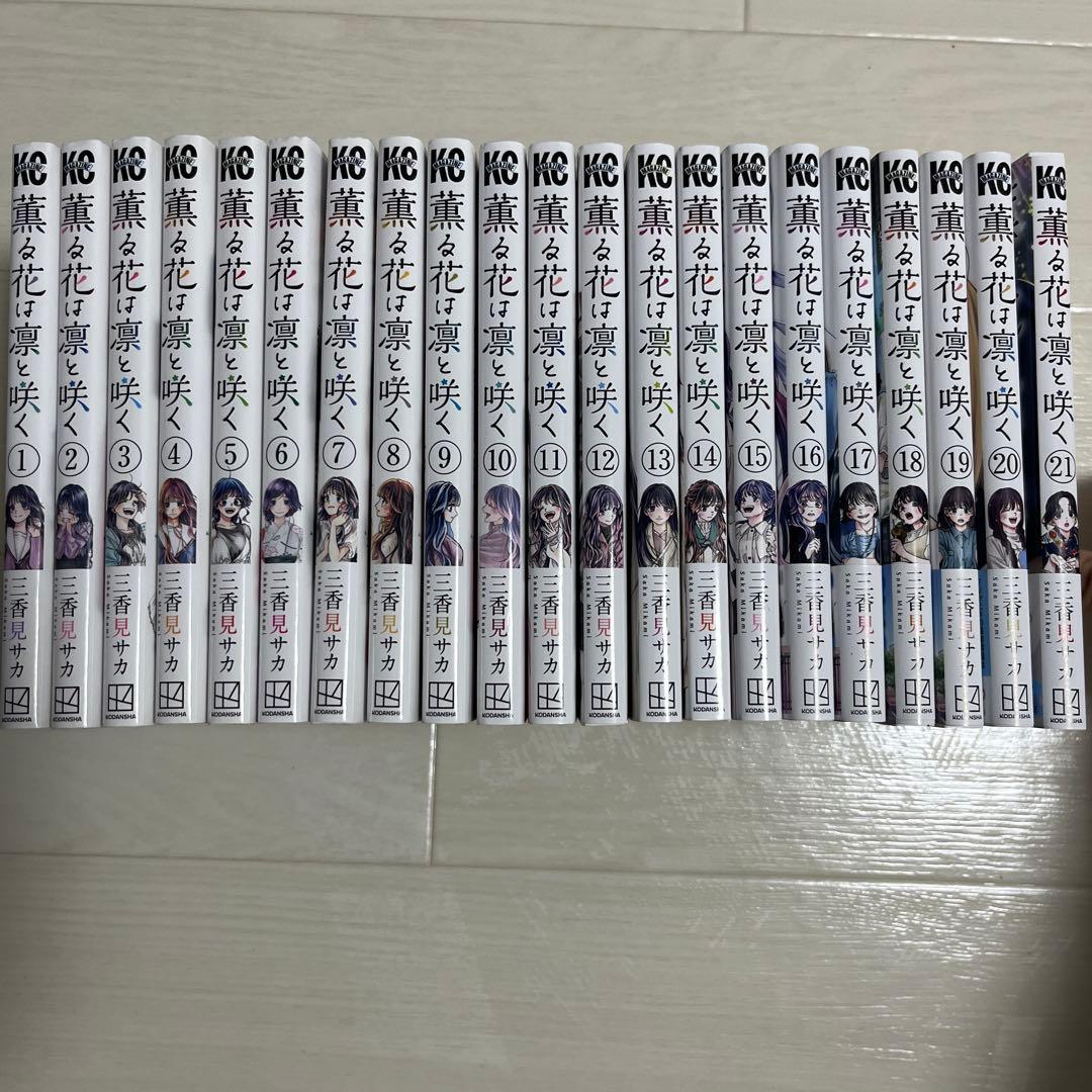 薫る花は凛と咲く 全21巻セット＋特典付き