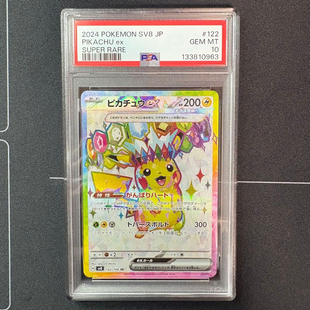 ピカチュウex sr PSA10