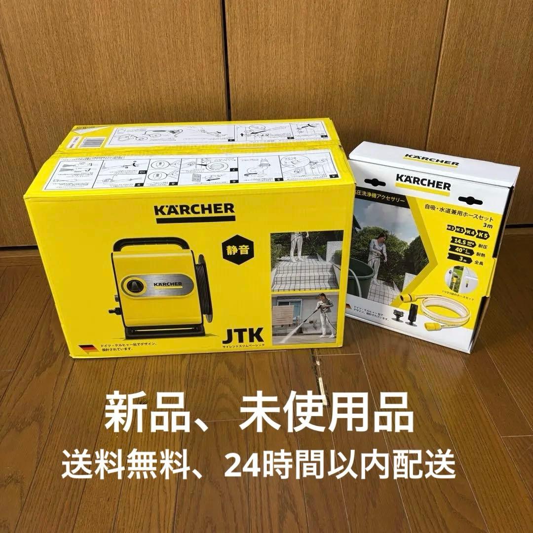 新品　ケルヒャー　KARCHER　サイレントスリムベーシック＋別売りホース付き