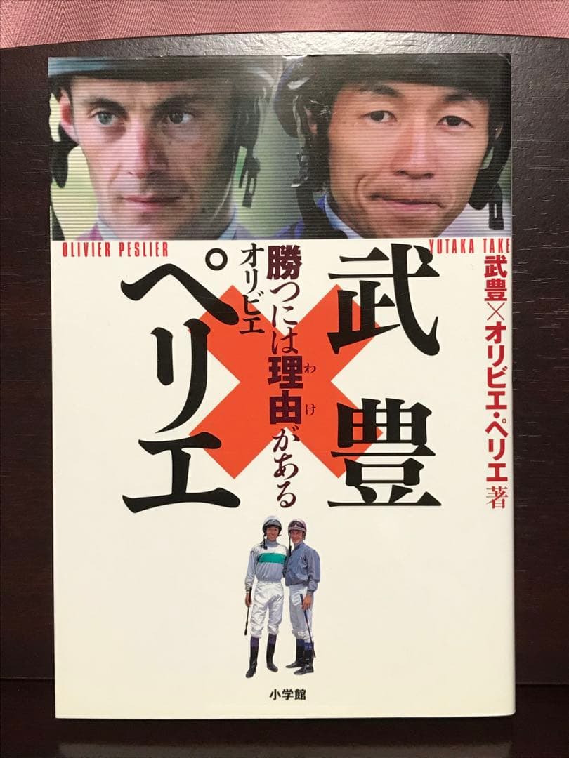 【サイン本】武豊×オリビエ・ペリエ「勝つには理由がある」小学館