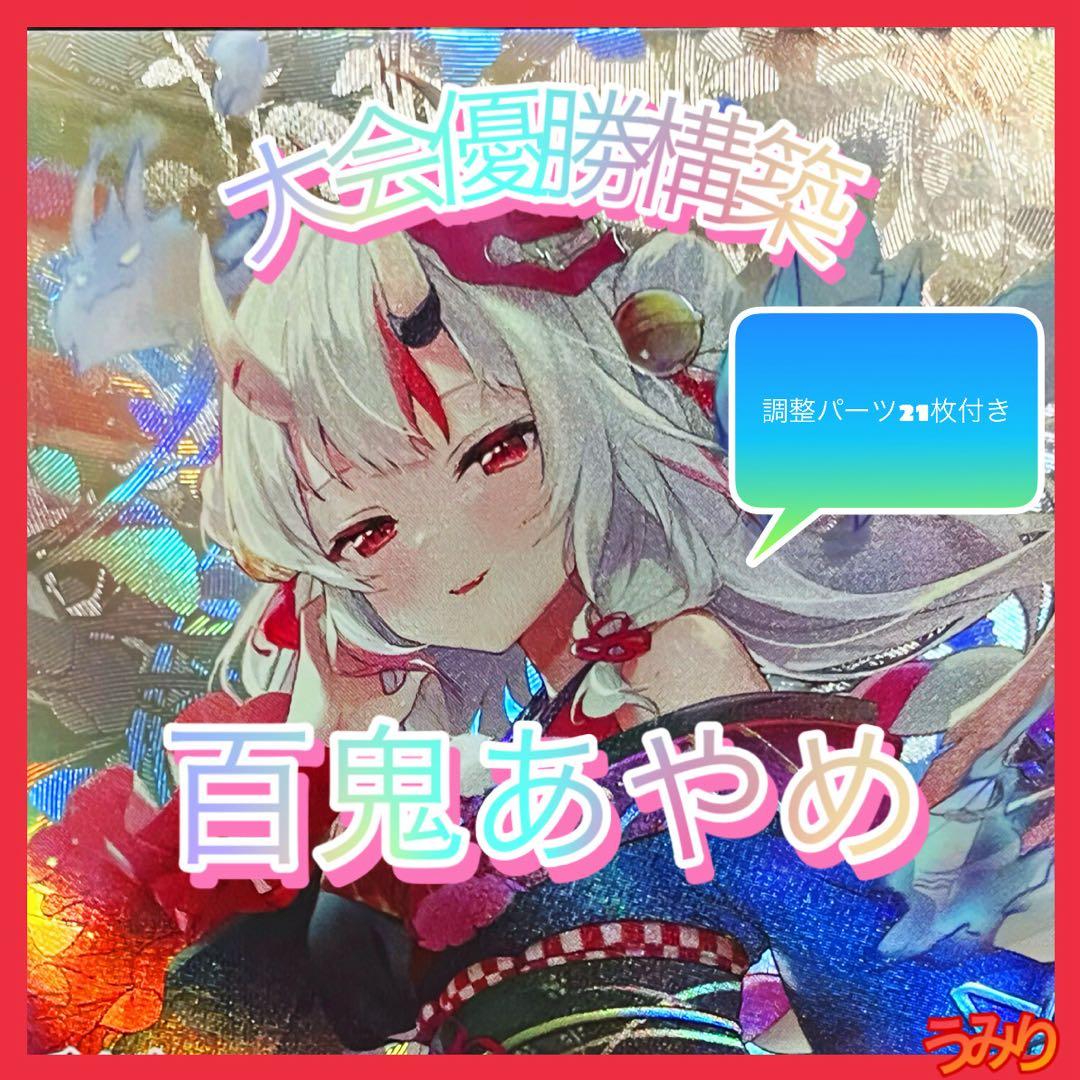 【大会優勝構築】百鬼あやめ デッキ 調整パーツ21枚付き　ホロカ