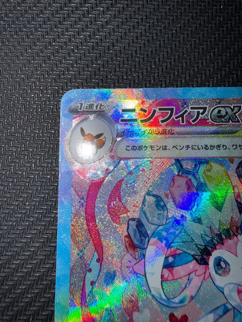 ポケモンカード　ニンフィアex sar