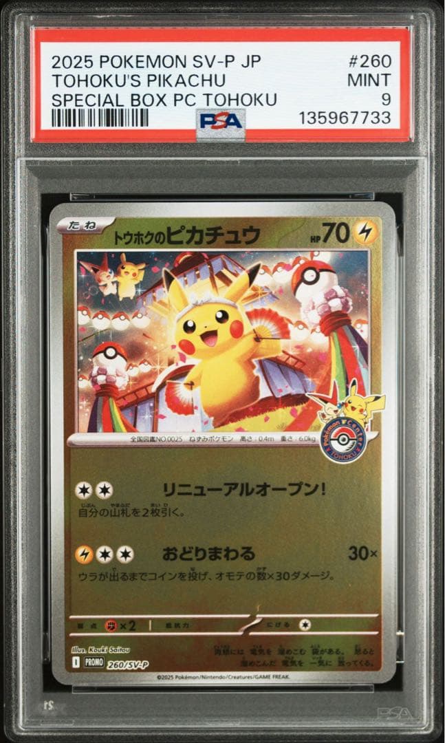 トウホクのピカチュウ　psa9
