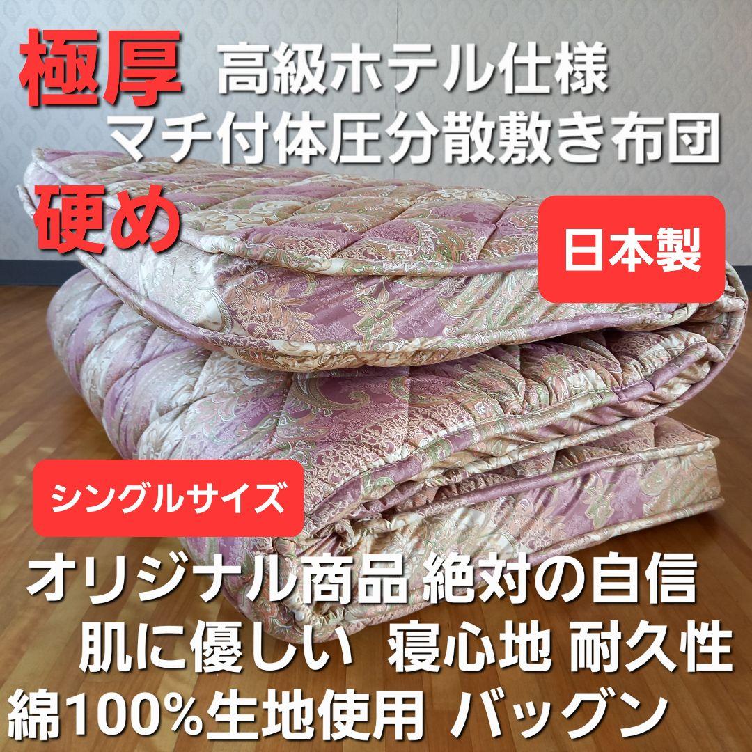 極厚プロファイル 体圧分散 高級ホテル仕様 多層 敷き布団 極厚 安心 日本製⑨