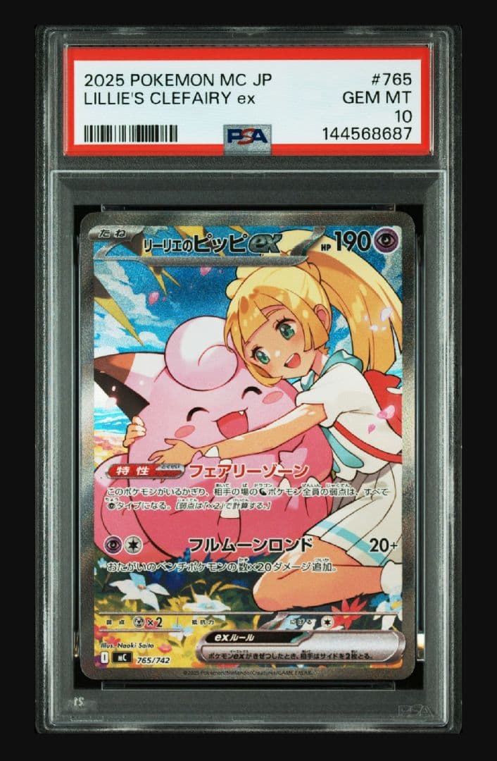 リーリエのピッピ　PSA10 あんしん鑑定付き