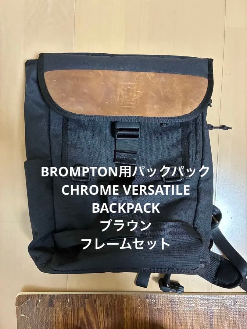 CHROME VERSATILE BACKPACK ブラウン　フレームセット