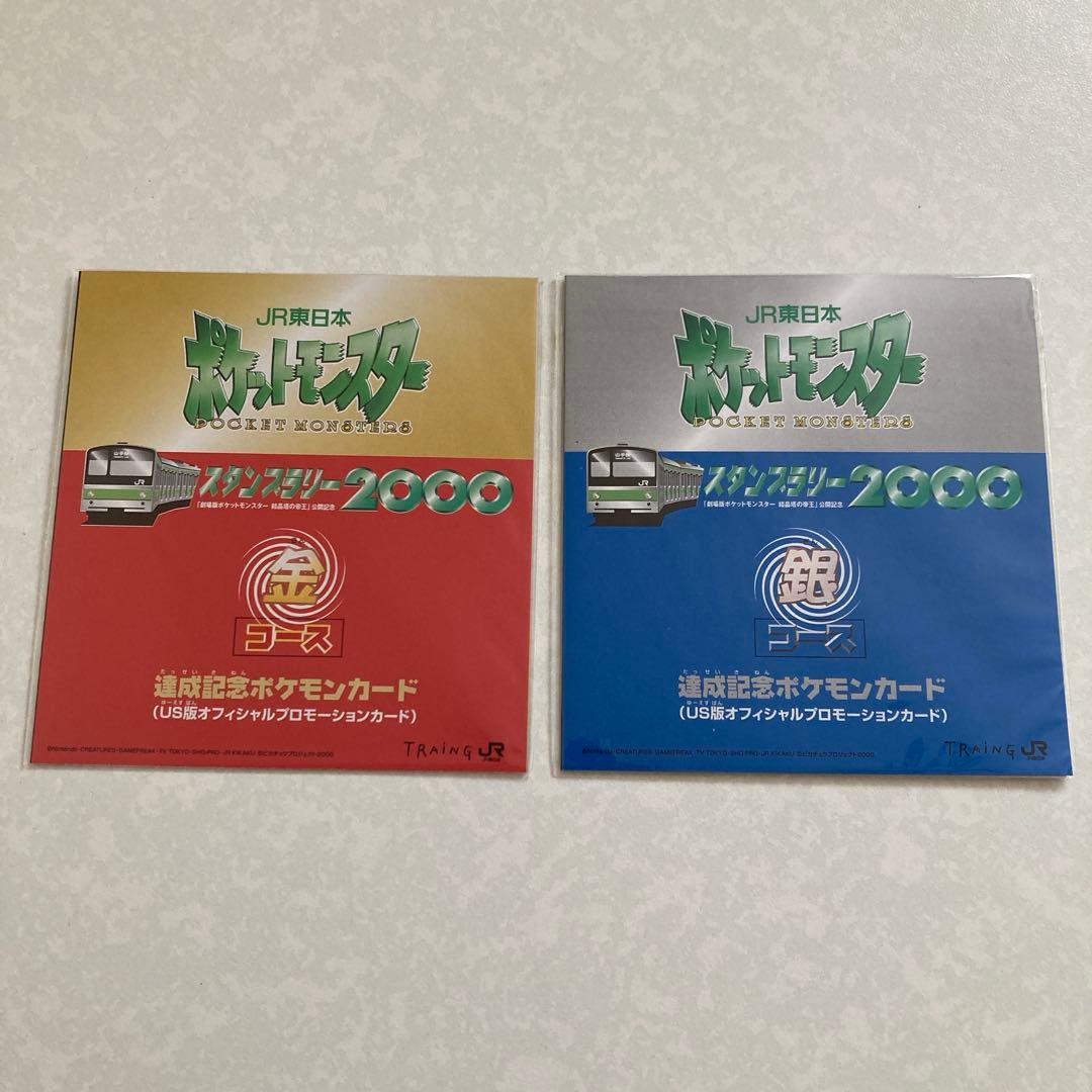 未開封　JR東日本　ポケモン　スタンプラリー2000 達成記念カード　金銀コース
