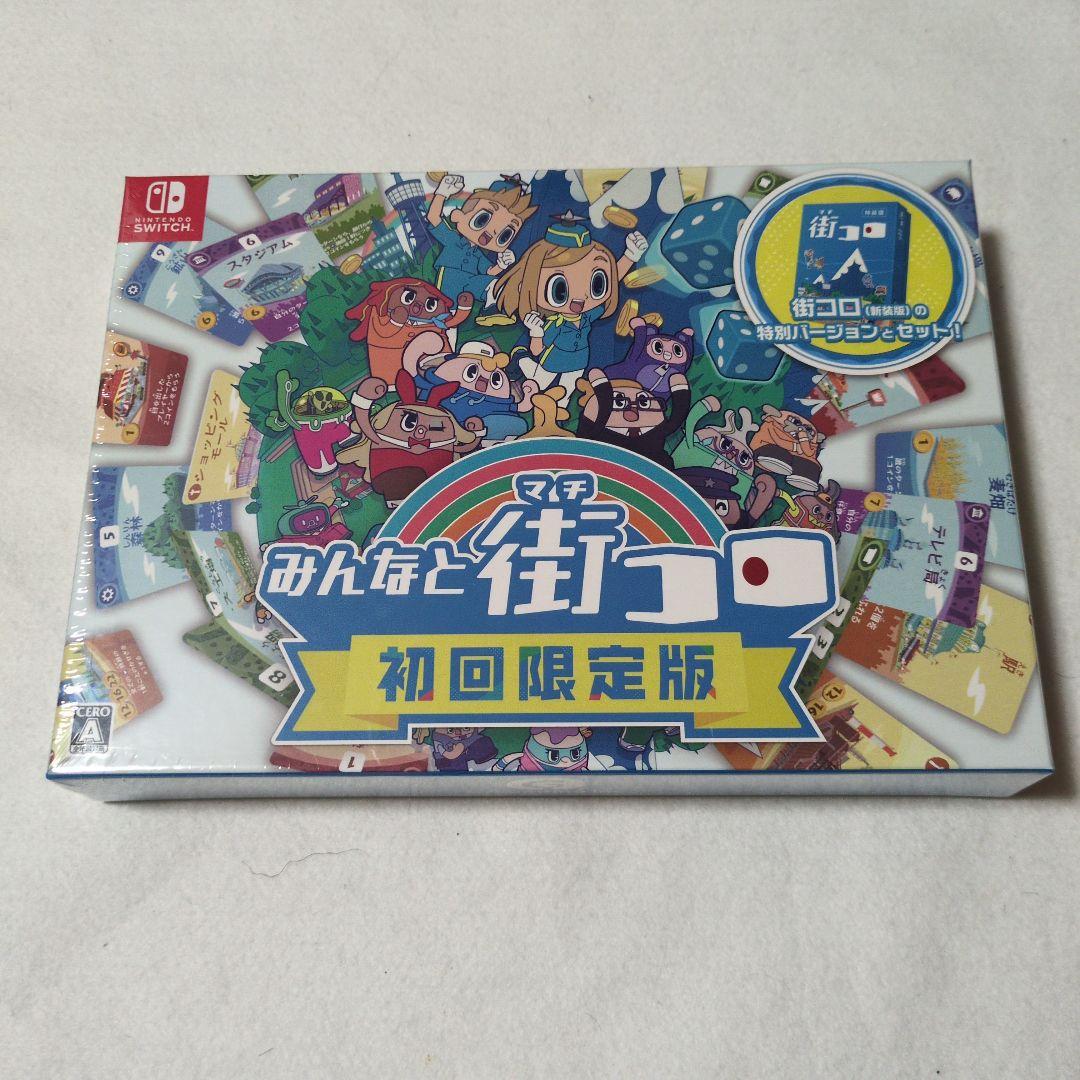 ニンテンドーSwitch　みんなと街コロ 初回限定版