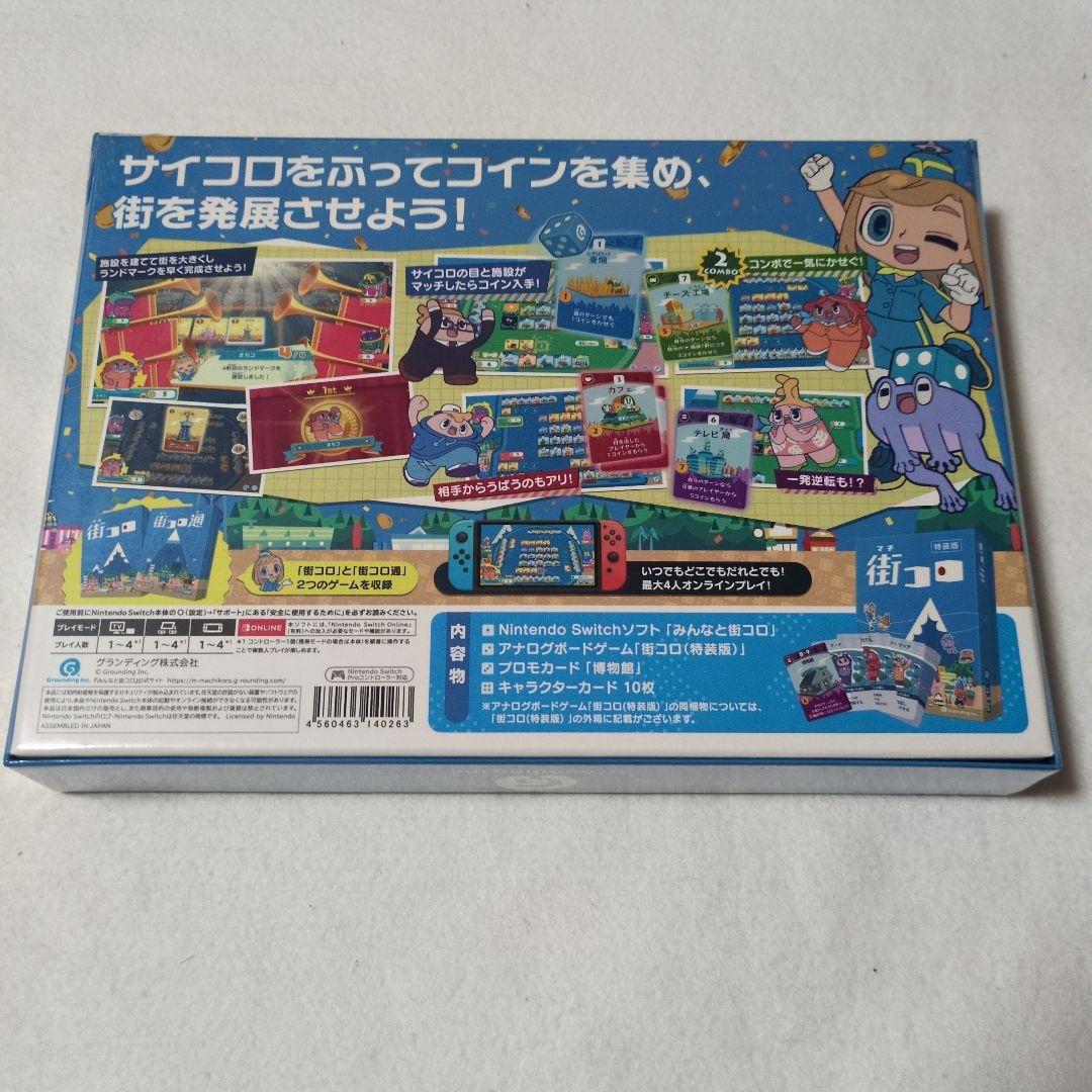 ニンテンドーSwitch　みんなと街コロ 初回限定版