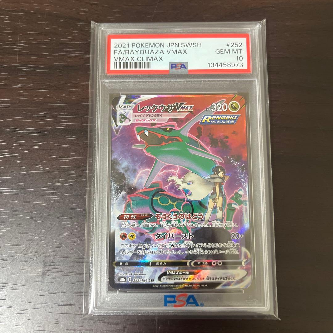 レックウザVMAX psa10