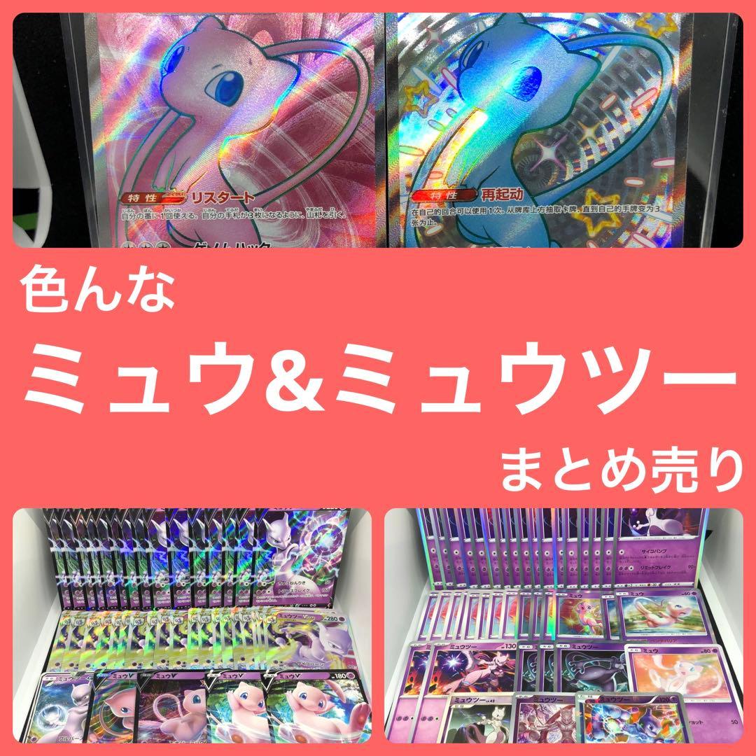 【シングル販売】ミュウ ミュウツー まとめ売り