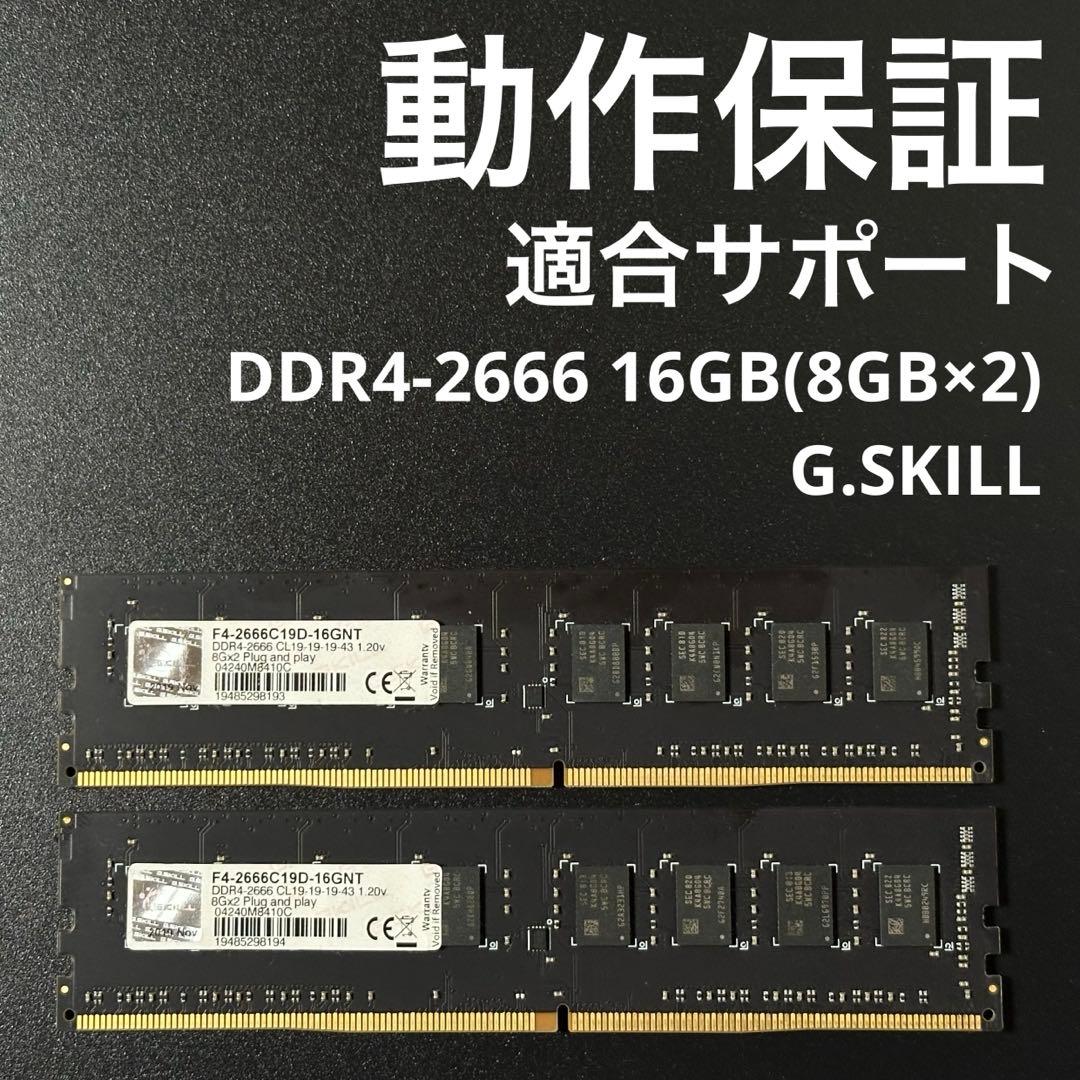 【動作保証】DDR4-2666 16GB(8GB×2) G.SKILL p83