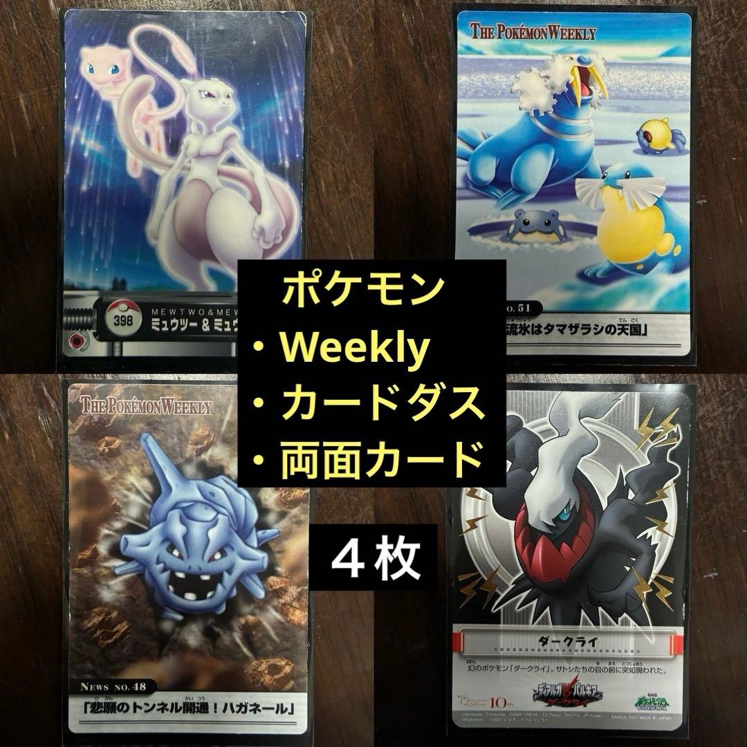 ポケモンカード Weekly カードダス 両面カード まとめ売り 4枚