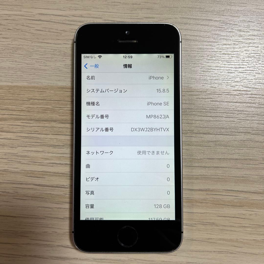 iPhoneSE 第1世代 128GB スペースグレイ　本体のみ