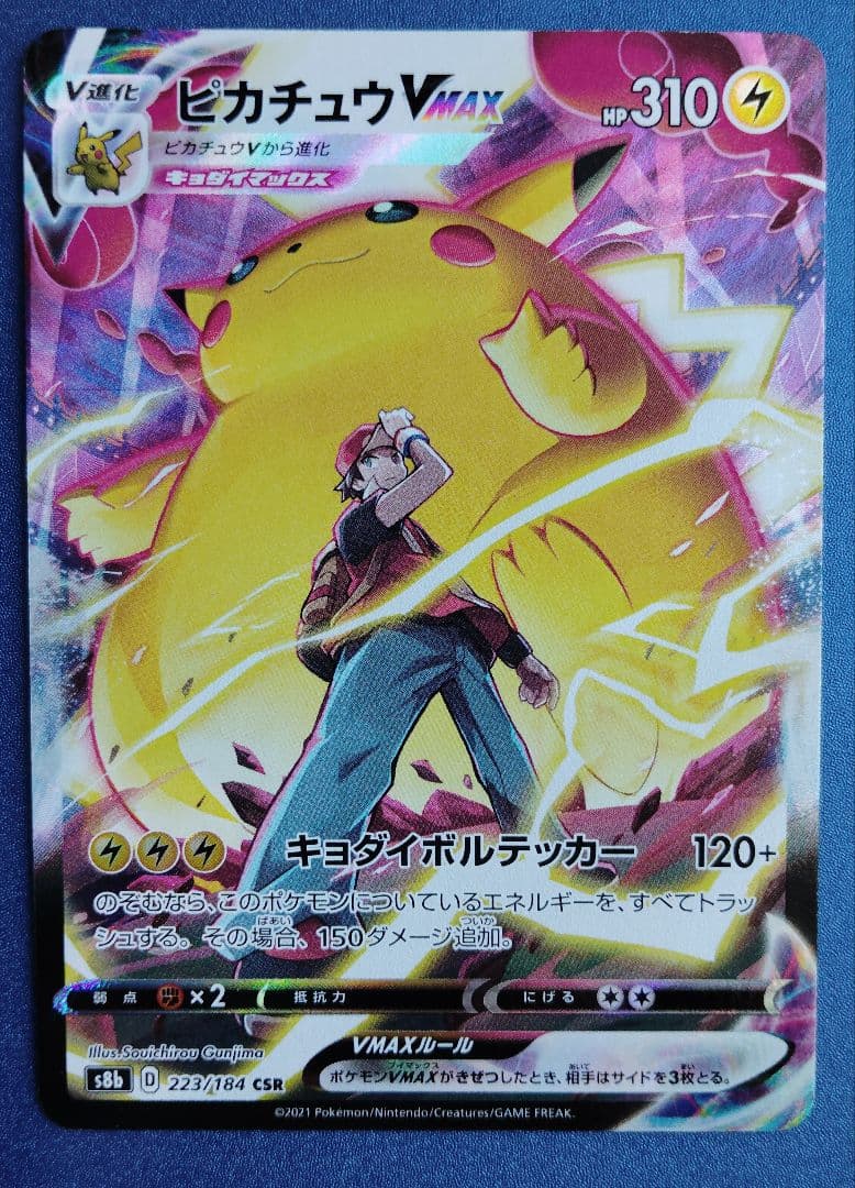 ピカチュウVMAX CSR 223/184 ポケモンカード