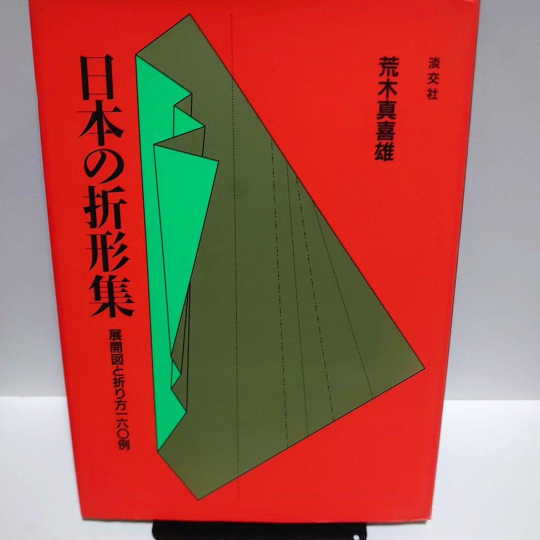 【絶版】日本の折形集 展開図と折り方一六〇例