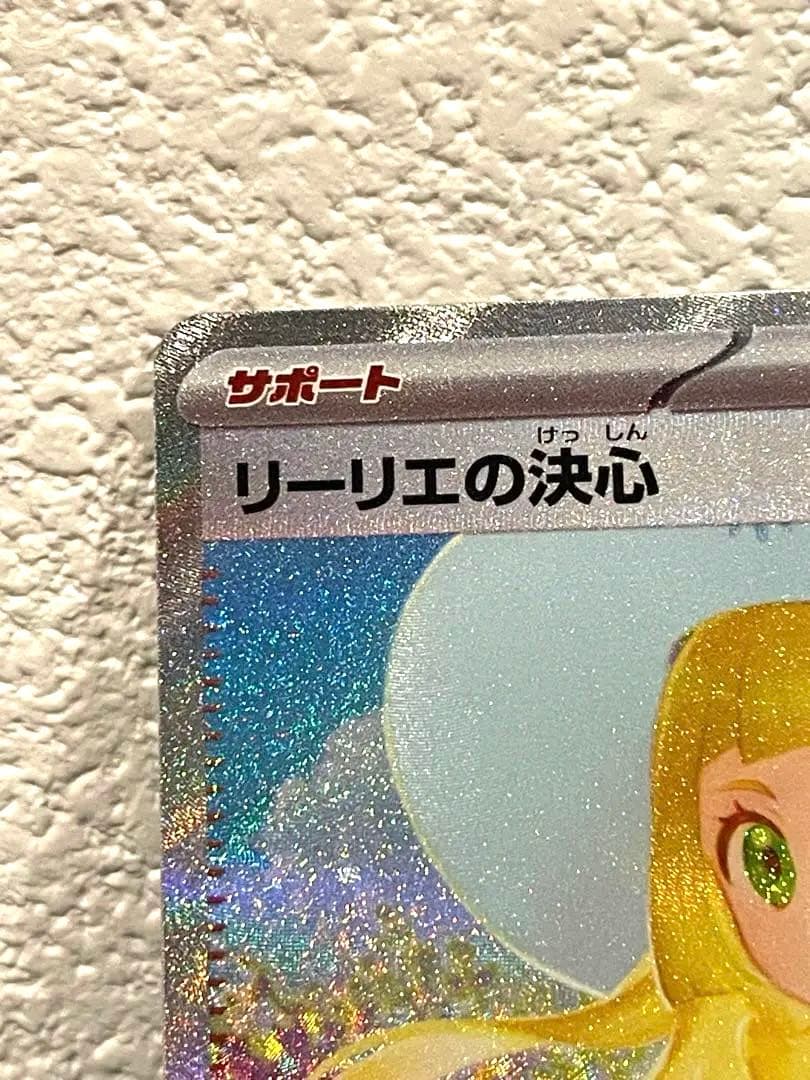美品　リーリエの決心 SAR