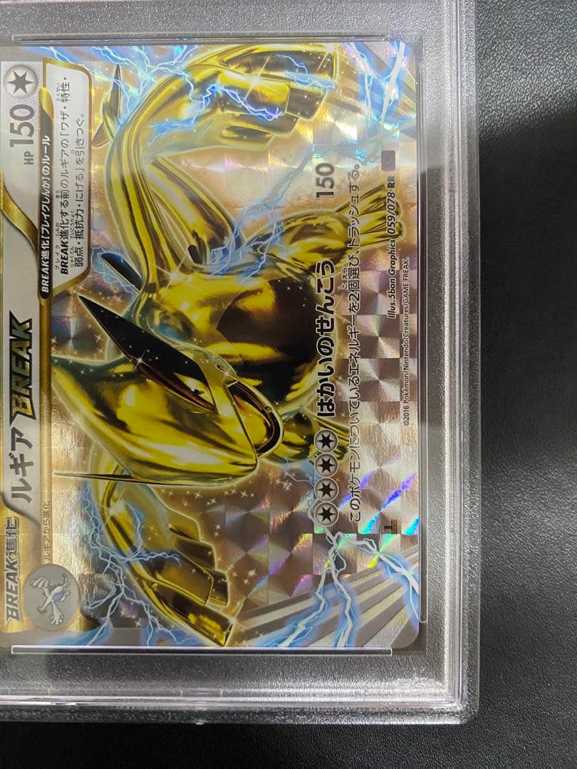 ルギアBREAK RR psa10 XY10 めざめる超王 059/078