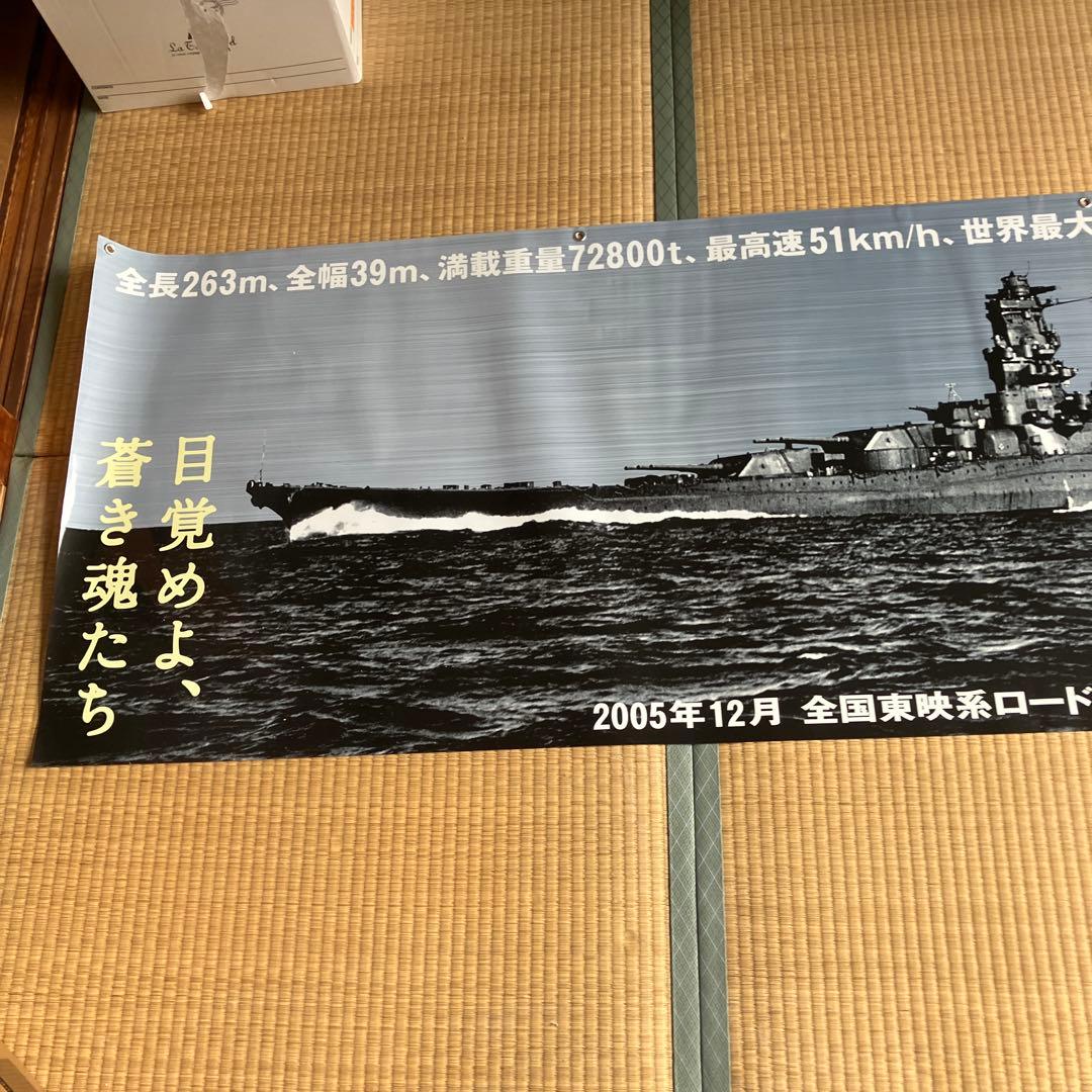 超レア　超特大ポスター　映画　男たちの大和　戦後60周年記念作品　2005年