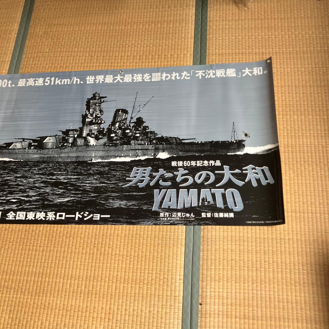 超レア　超特大ポスター　映画　男たちの大和　戦後60周年記念作品　2005年