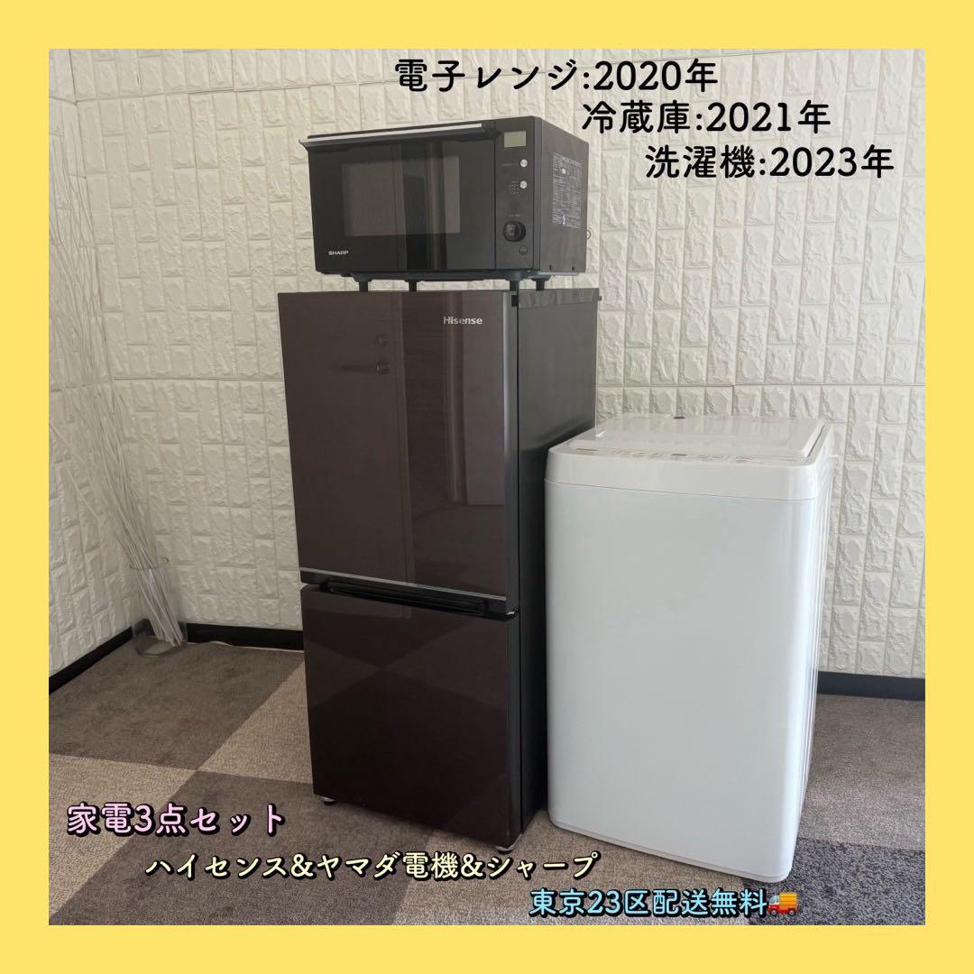 都内23区配送無料✨冷蔵庫&洗濯機&レンジ　ハイセンス　ヤマダ電機　シャープ