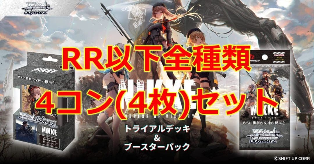 【勝利の女神:NIKKE】ヴァイスシュヴァルツ RR以下全種類4コンセット