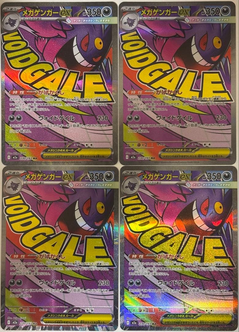 メガゲンガーex MA M2a 230/193 4枚セット