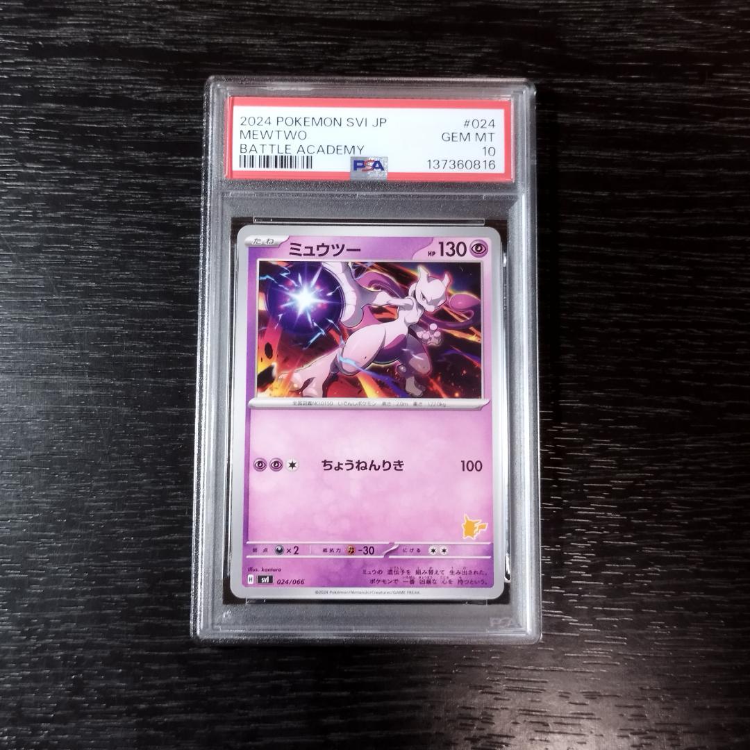 PSA10 ミュウツー バトルアカデミー ポケモン ポケカ