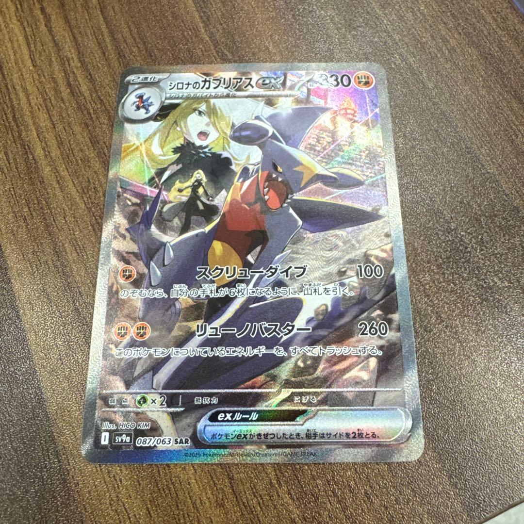 シロナのガブリアスex SAR SV9a 熱風のアリーナ087/063