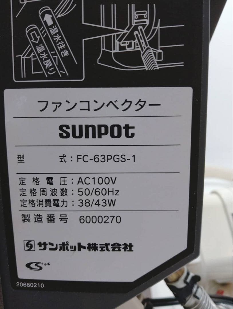 サンポット ファンコンベクター FC-63PGS-1 温水暖房 温風機