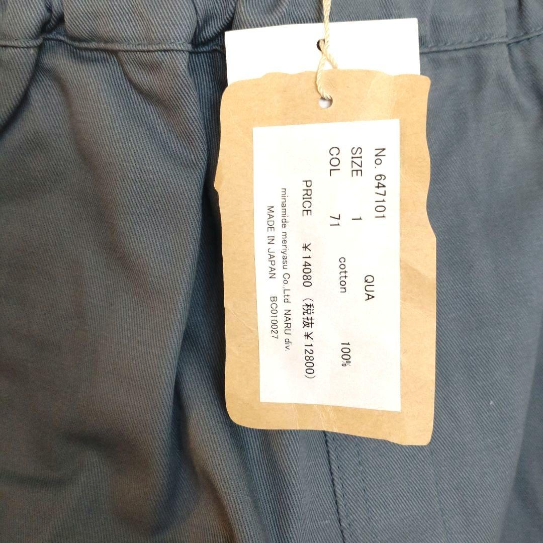 NARU　カツラギノッポパンツ　 コットン100% サイズ1